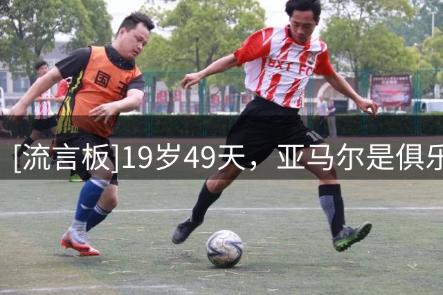 [流言板]19岁49天，亚马尔是俱乐部打进50球的最年轻西班牙球员